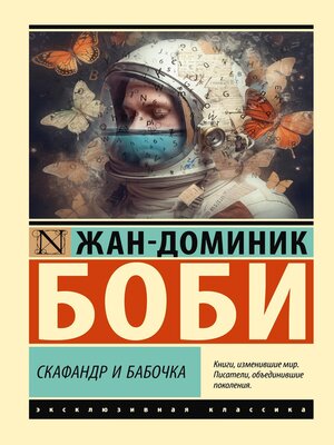 cover image of Скафандр и бабочка